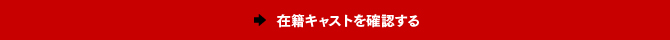 在籍キャストを確認する