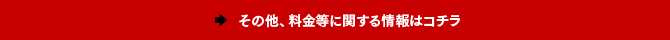 その他、料金等に関する情報はコチラ