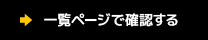 一覧ページで確認する