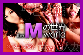 Mの世界