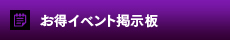 お得イベント掲示板