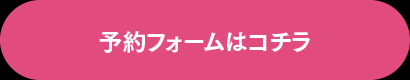 予約フォームはコチラ