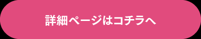 詳細ページはこちら