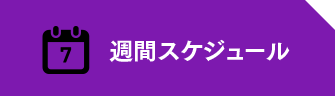 週間スケジュール