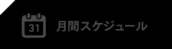 月間スケジュール