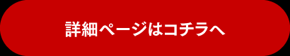 詳細ページはこちら