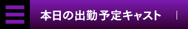 本日の出勤予定キャスト