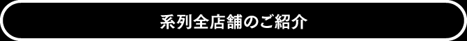 系列全店舗の紹介