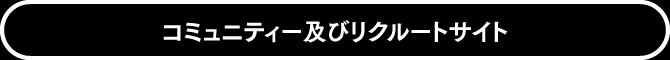 コミュニティー及びリクルートサイト