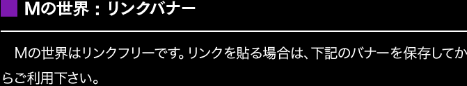 【公式】Mの世界はリンクフリーです。リンクを貼る場合は、下記のバナーを保存してからご利用下さい。
