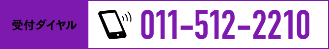 ■ ご不明な点がございましたら、気軽に下記までお問い合わせ下さい。　受付ダイヤル　011-512-2299