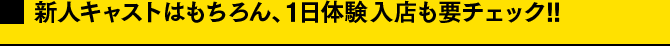 新人キャストはもちろん、一日体験入店も要チェック!!