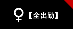 本日出勤