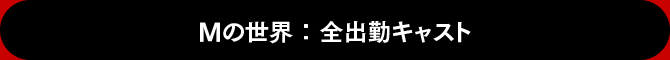 アネドル：本日出勤キャスト