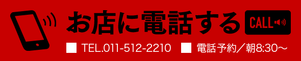 お店に電話する TEL.011-512-2299 電話予約:朝8:30〜