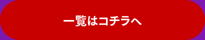 一覧はこちら